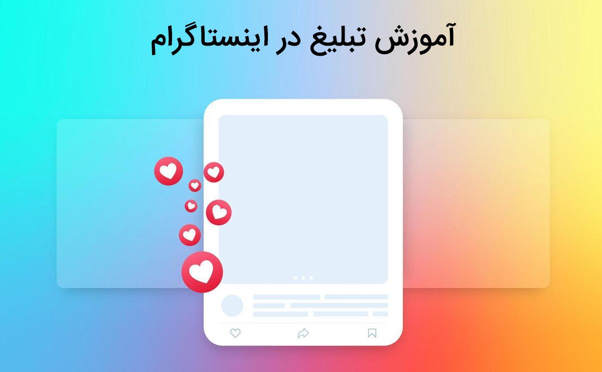 راهنمای آموزش تبلیغ در اینستاگرام به صورت قدم به قدم و جامع