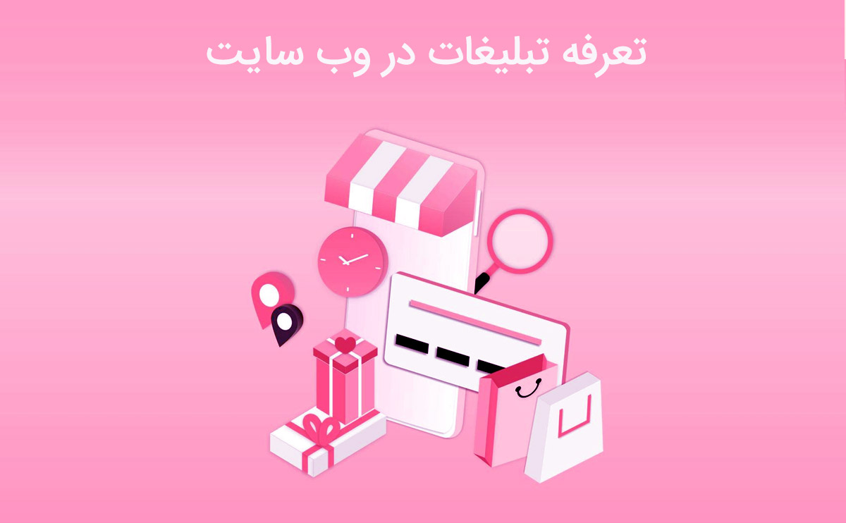 تعرفه تبلیغات در وب سایت نکته ای قابل کنترل و موثر در هر کسب و کاری است