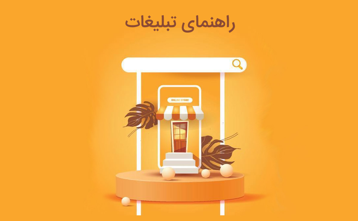 جامع ترین راهنمای تبلیغات کسب و کار ها