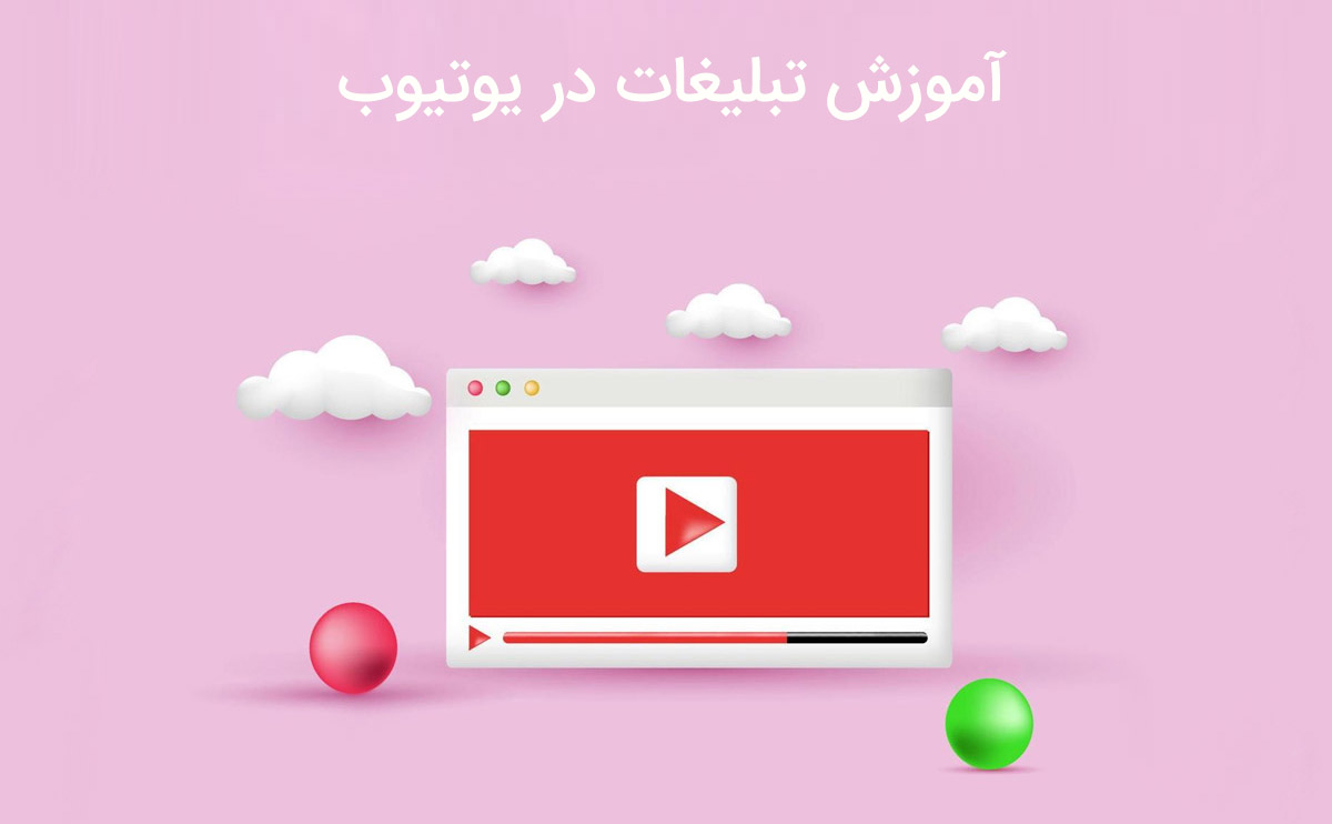 آموزش تبلیغات در یوتیوب به صورت کامل و جامع