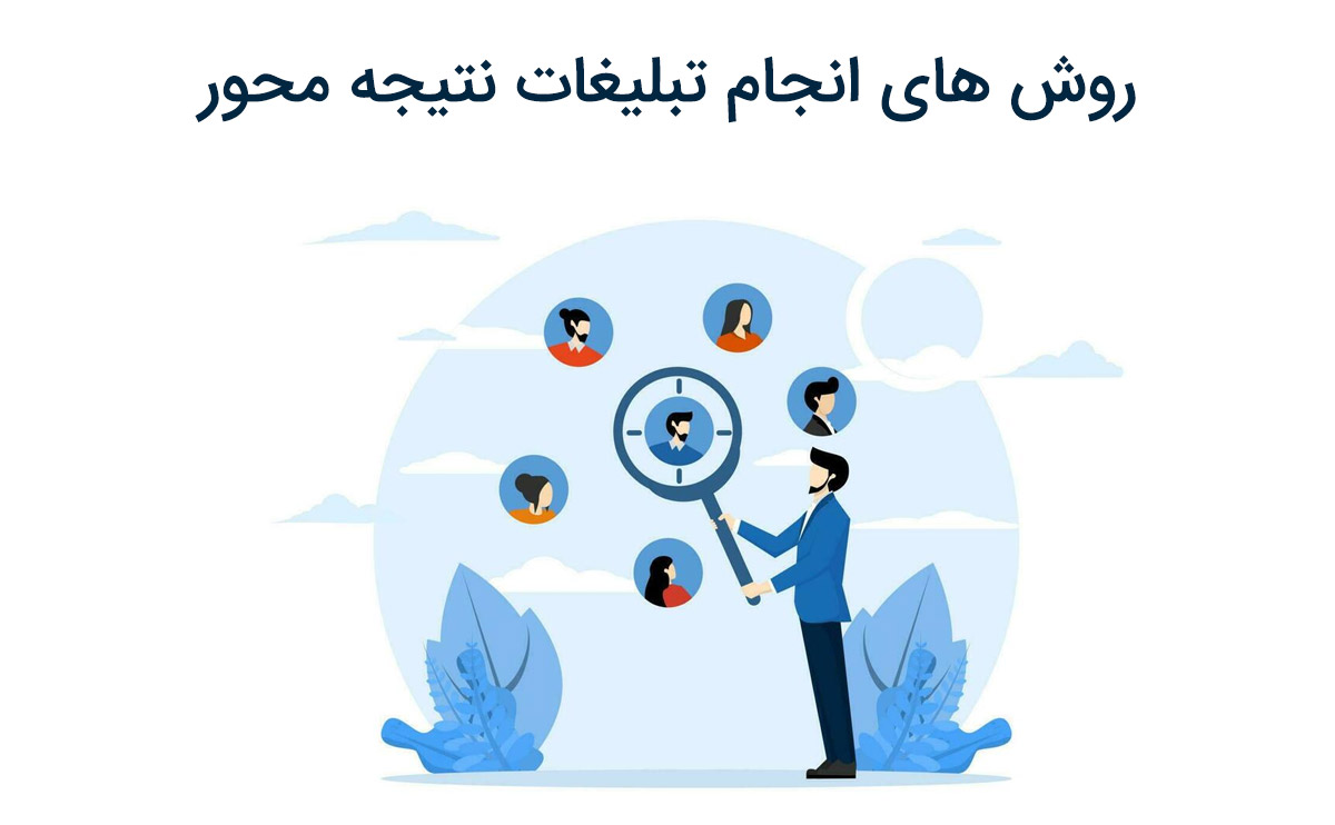 روش ها و بهترین راهکار های انجام تبلیغات نتیجه محور