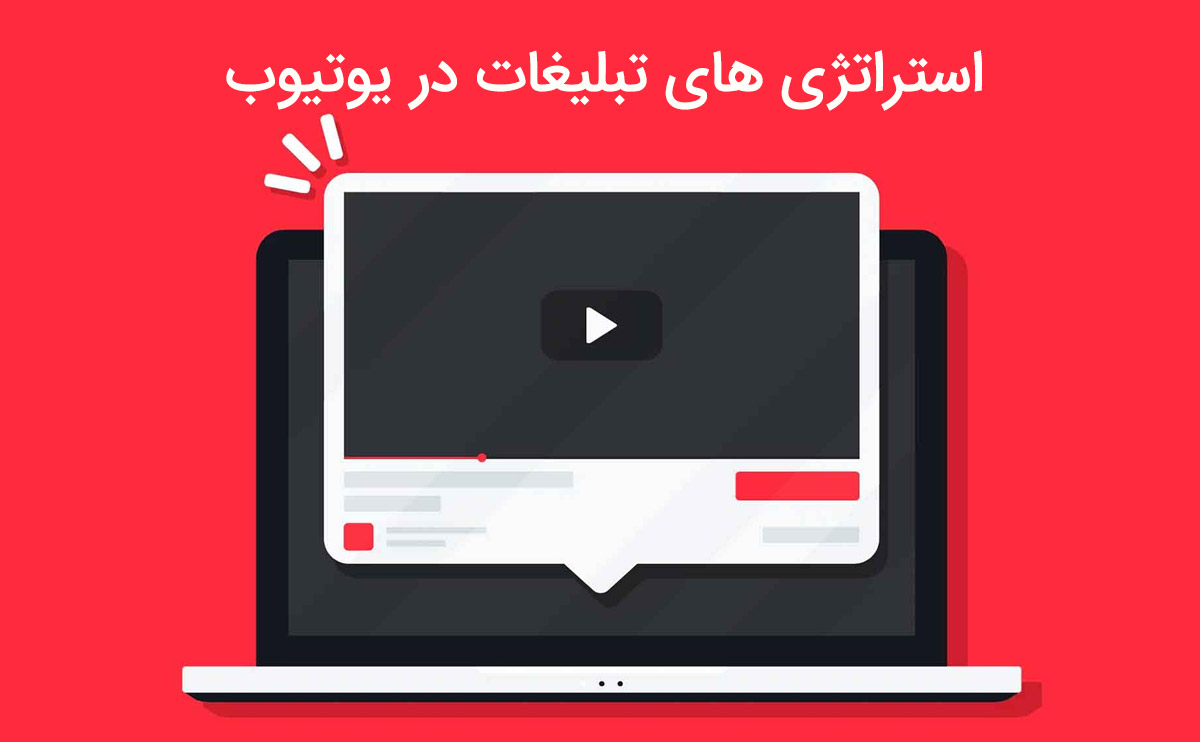 روش موثر استراتژی های تبلیغات در یوتیوب