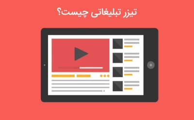 تیزر تبلیغاتی چیست