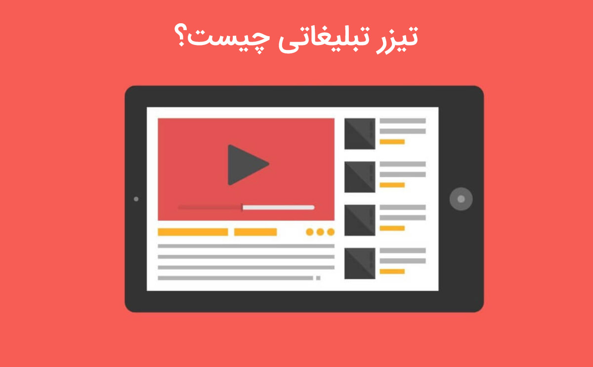 تیزر تبلیغاتی چیست