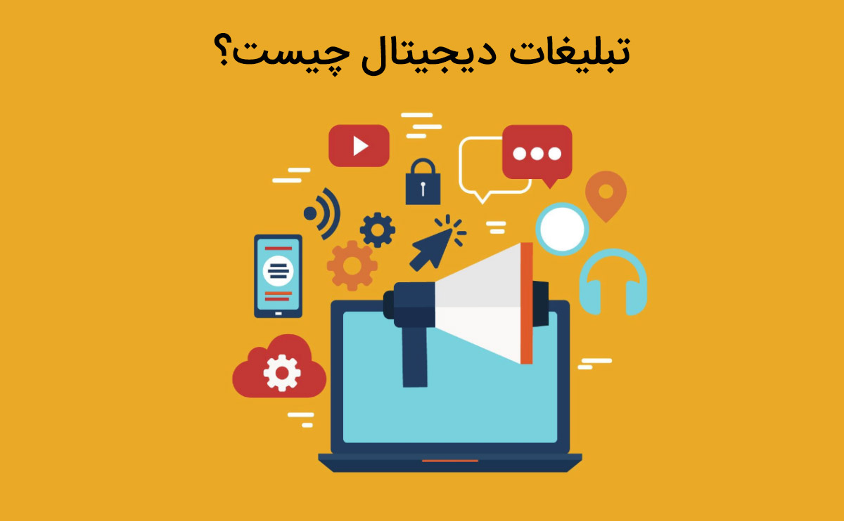 تبلیغات دیجیتال چیست؟