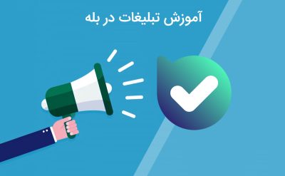 نحوه آموزش تبلیغات در بله