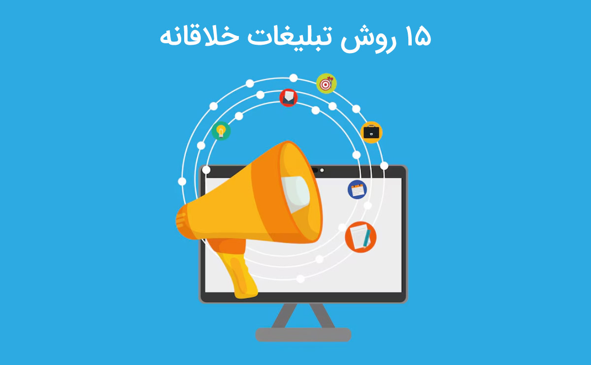 15 روش تبلیغات خلاقانه