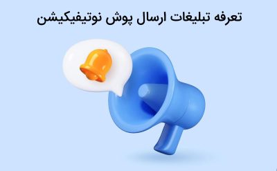 تعرفه تبلیغات ارسال پوش نوتیفیکیشن بررسی قیمت مقرون به صرفه