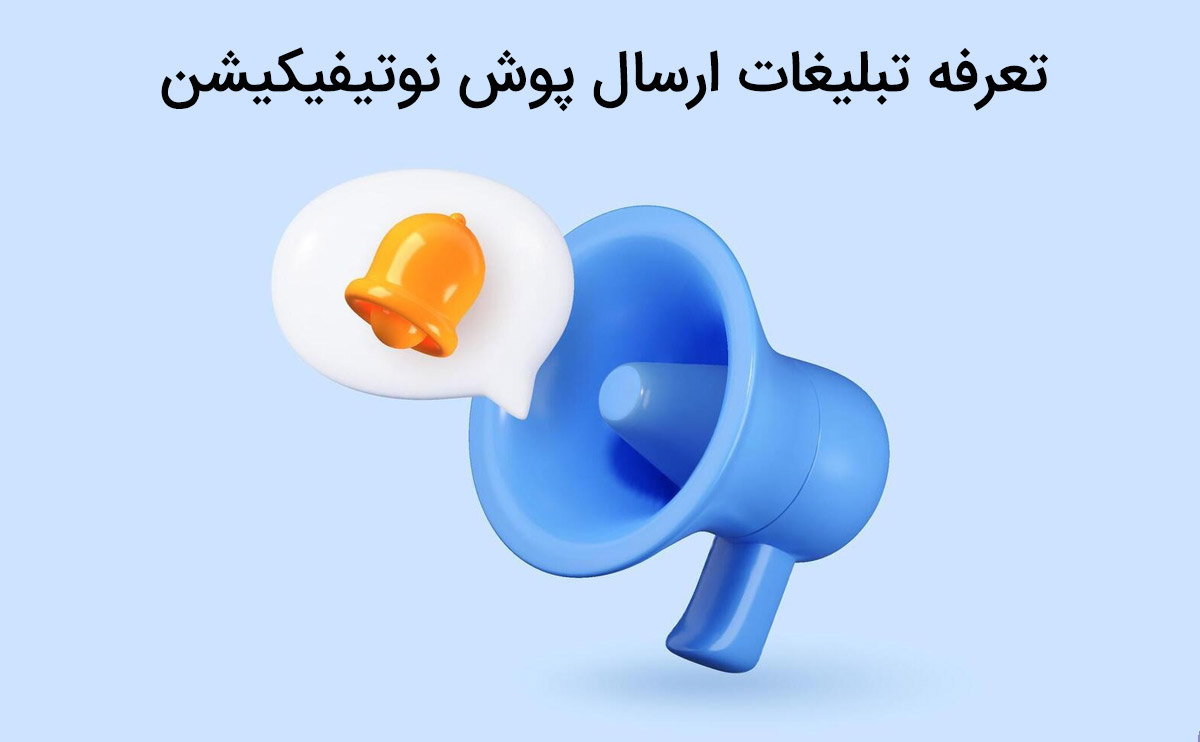 تعرفه تبلیغات ارسال پوش نوتیفیکیشن بررسی قیمت مقرون به صرفه