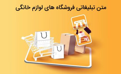 آشنایی با متن تبلیغاتی فروشگاه های لوازم خانگی