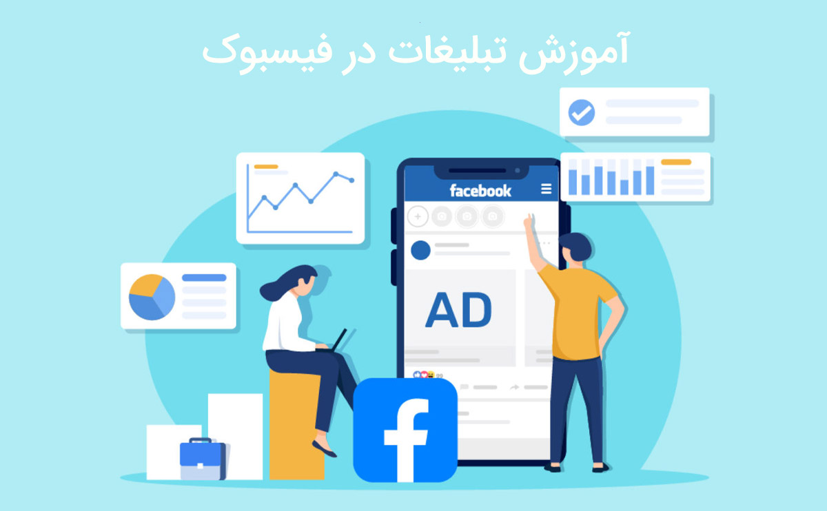 آموزش تبلیغات در فیسبوک