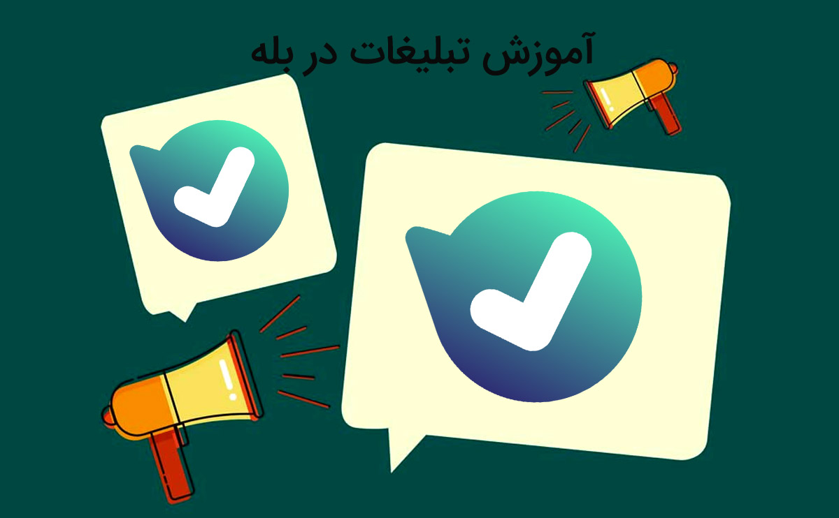 هزینه تبلیغات در بله با قیمتی به صرفه و اقتصادی