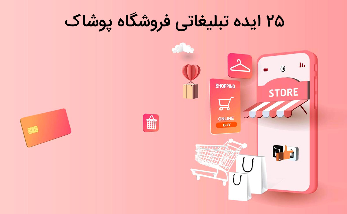 آشنایی با ایده تبلیغاتی فروشگاه پوشاک