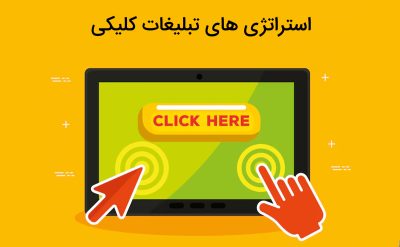آشنایی با استراتژی های تبلیغات کلیکی