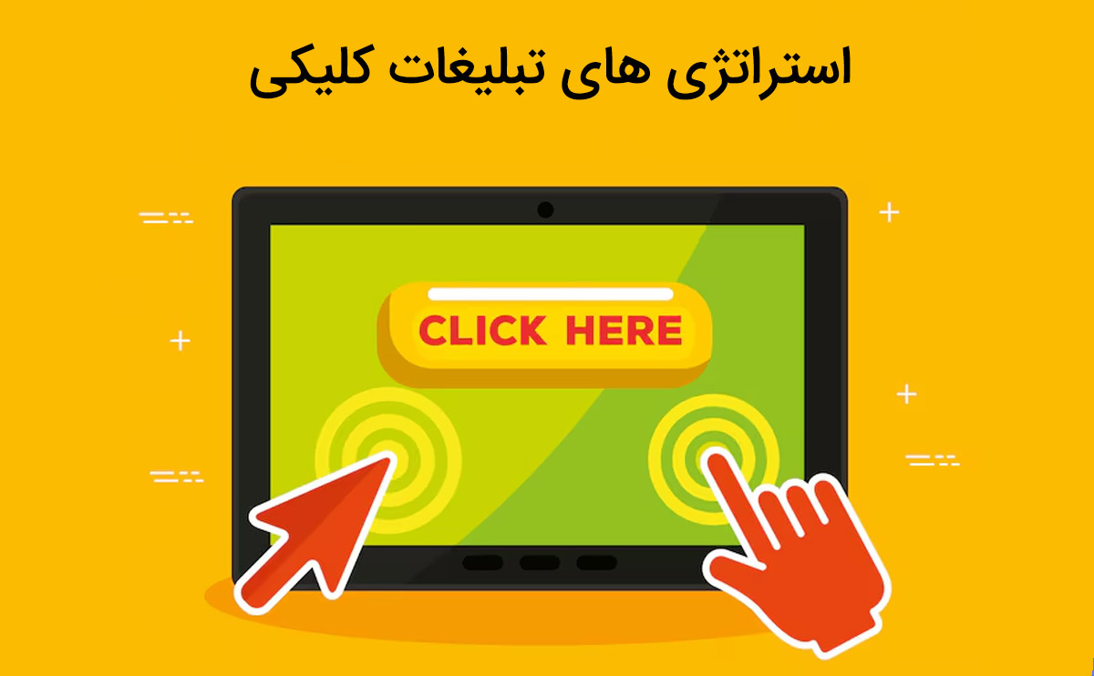 آشنایی با استراتژی های تبلیغات کلیکی