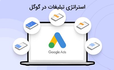 استراتژی تبلیغات در گوگل برای افزایش فروش آنلاین