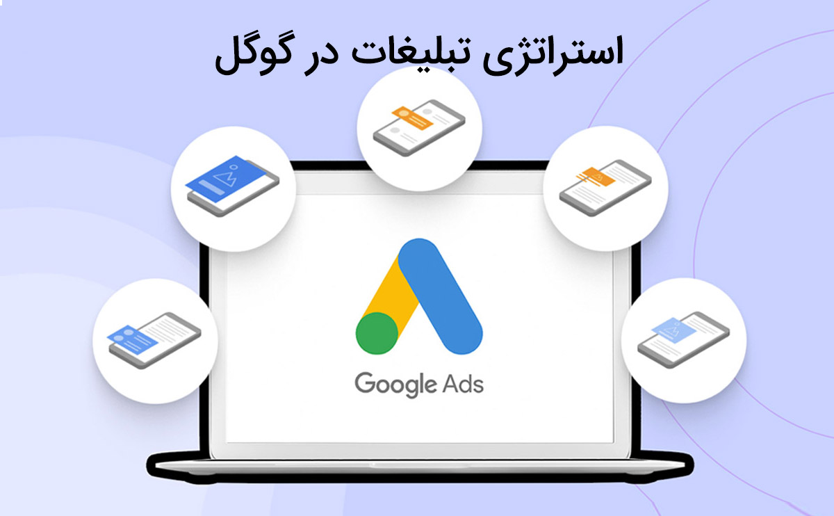 استراتژی تبلیغات در گوگل برای افزایش فروش آنلاین