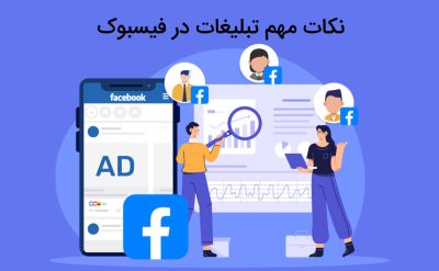 نکات مهم تبلیغات در فیسبوک
