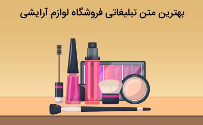 جذاب ترین متن تبلیغاتی لوازم آرایشی بهترین ایده ها