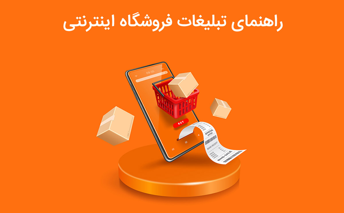 تبلیغات فروشگاه اینترنتی