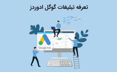 مقدار تعرفه تبلیغات گوگل ادوردز با هزینه مقرو نبه صرفه