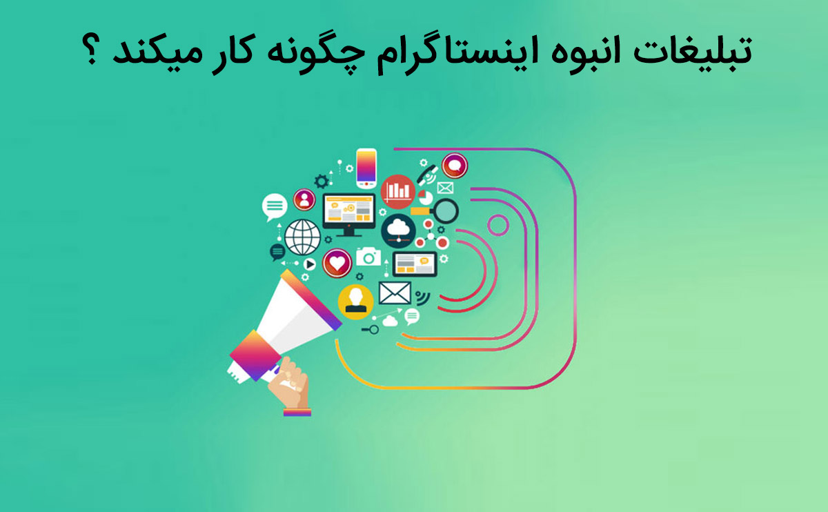 آشنایی با تبلیغات انبوه اینستاگرام