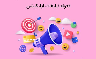 آشنایی با تعرفه تبلیغات اپلیکیشن
