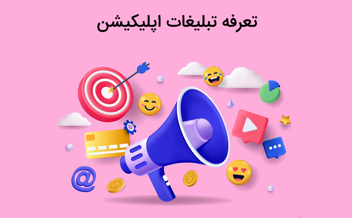 آشنایی با تعرفه تبلیغات اپلیکیشن